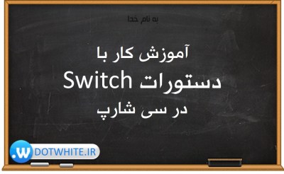 آموزش کار با دستورات switch در سی شارپ - switch in csharp